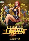 海贼之最强主角光环 皇冠猫