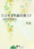 魔王与勇者的百合