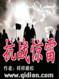 抗战惊雷作 者:样样稀松