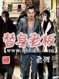 替身老板电视剧