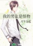 我的男友是怪物BY全文阅读