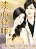 读心律师小说
