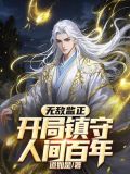 真正开局无敌的小说