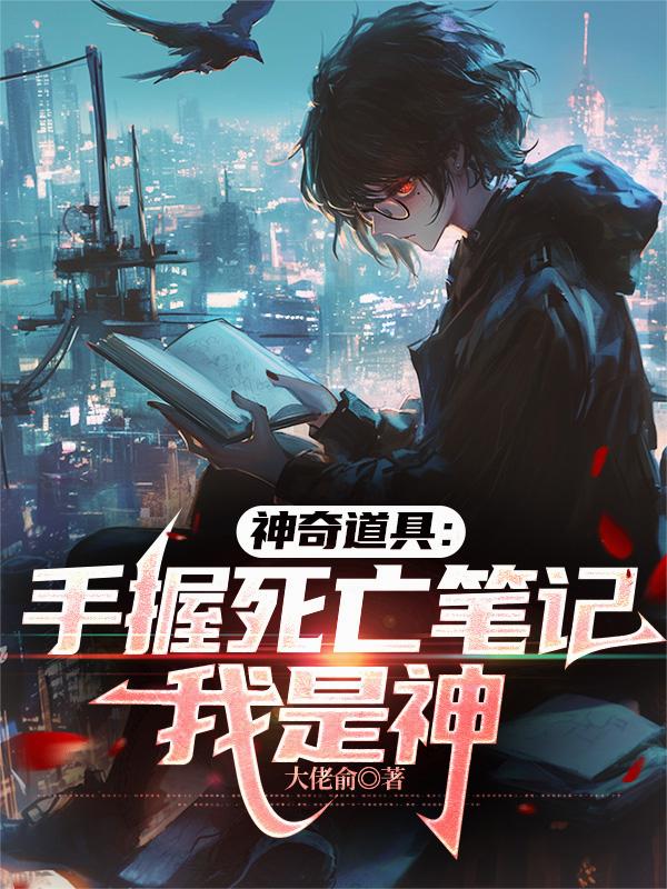神奇道具：手握死亡笔记，我是神