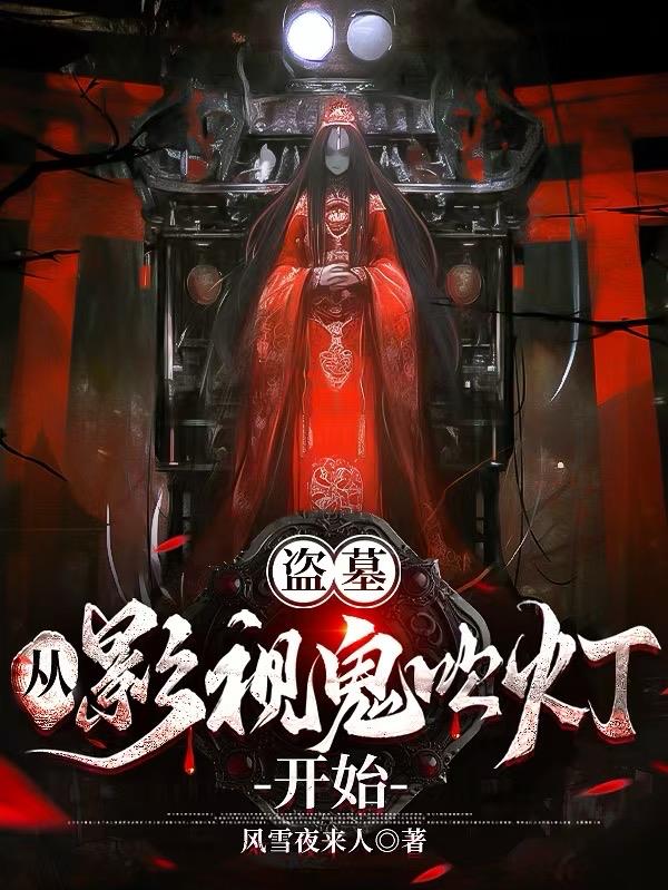 盗墓:开局从鬼吹灯开始