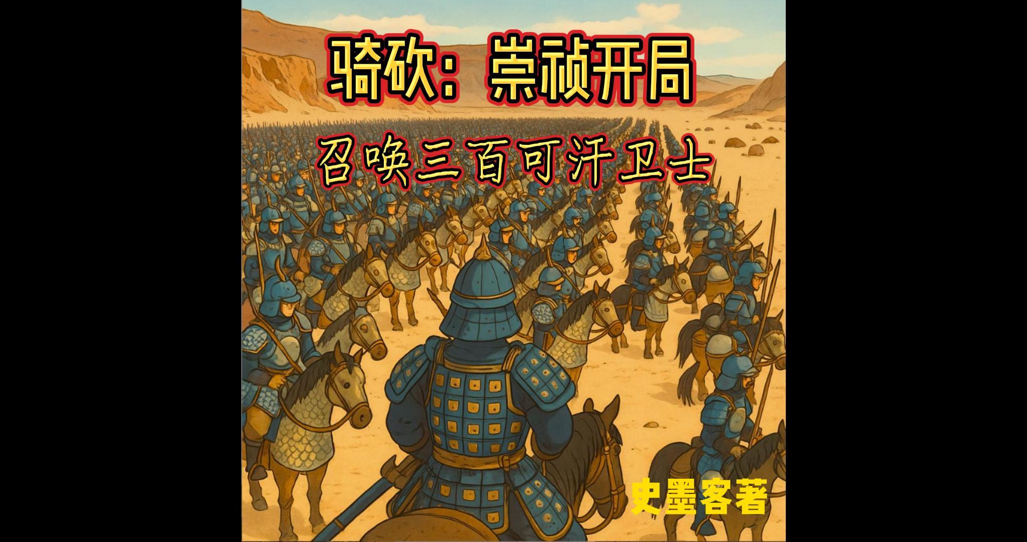 骑砍可汗亲卫