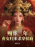 殉葬王妃在地宫生活十年