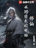 修仙从洞察天机开始 朕乃圣君