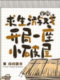 全民求生游戏,开局一座小破屋的小说