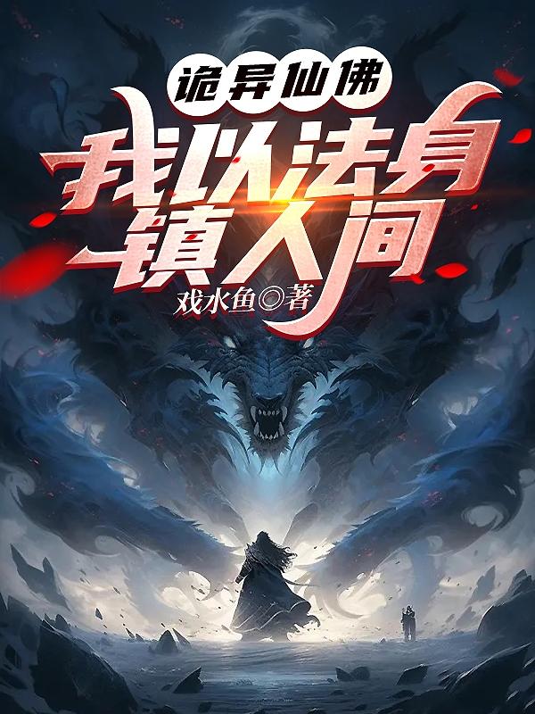 诡异仙佛:我以法身镇人间百度百科