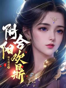 阴阳合欢鼎爆火榴莲最新章节更新内容