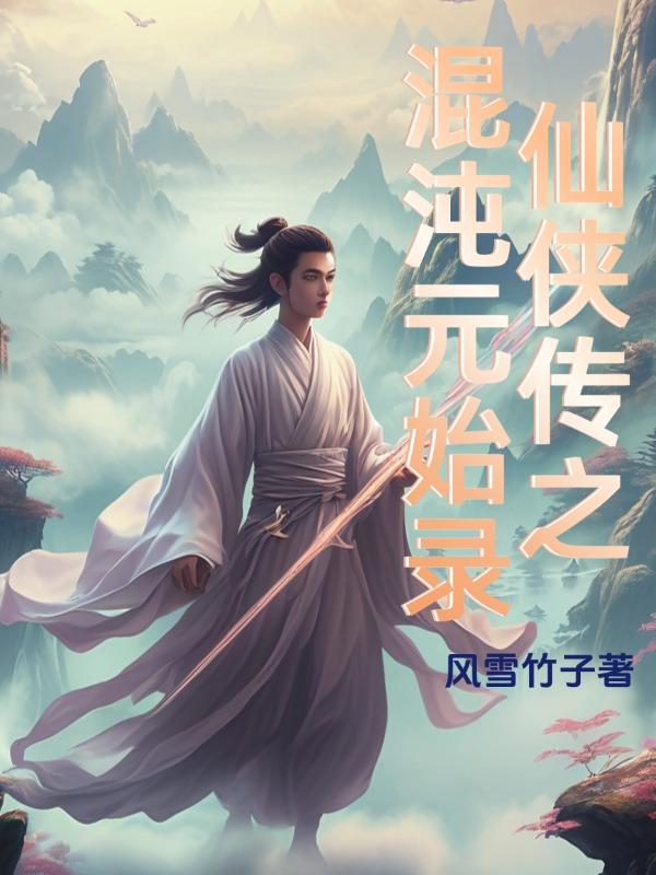 混沌仙途 小说