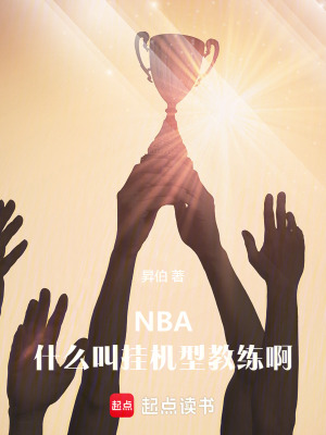 nba什么叫挂机型教练啊N伯