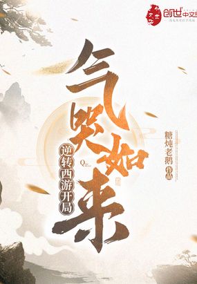 逆转西游开局气哭如来的小说