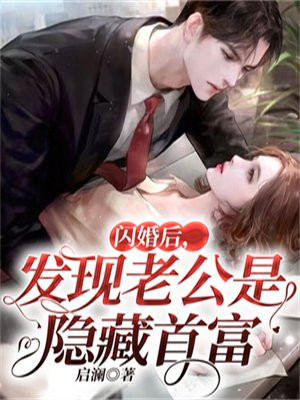 闪婚后,发现老公是隐藏首富