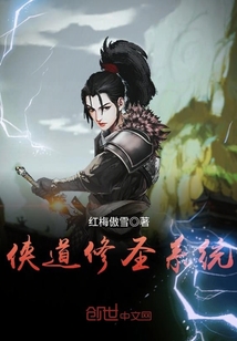 侠道修圣系统