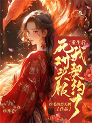 重生后，死对头被我契约了