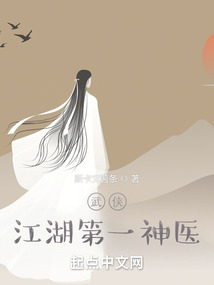 武侠江湖第一神医