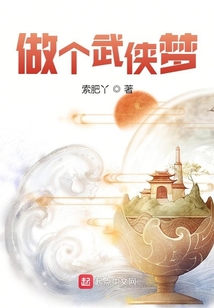 做个武侠梦