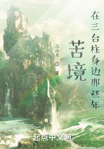 苦境:在三台柱身边那些年
