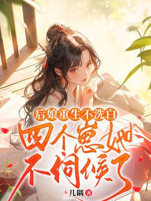 重生后娘娘不想嫁