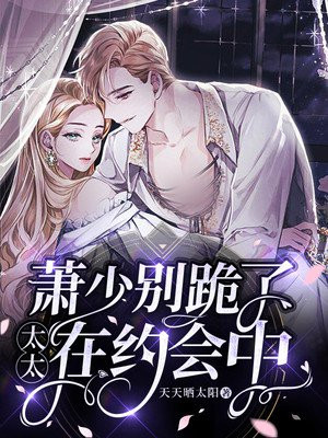 萧少请小心