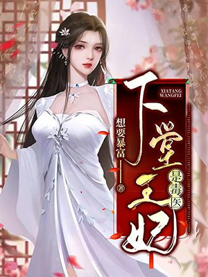 下堂王妃是毒医小说全文阅读