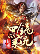 超级黑锅系统TXT