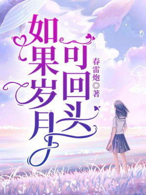 如果岁月可回头景雅生的孩子是谁的