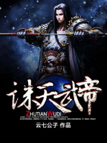 诛天武帝下载