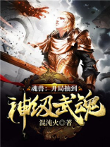 魂兽:开局抽到神级武魂