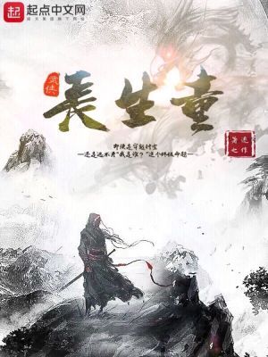 武侠长生童