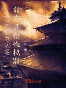 苟在后宫无敌，我有武侠模拟器！
