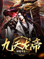 九天龙帝百度百科