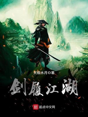剑履江湖是穿越吗小说