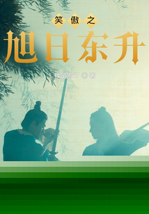 金庸小说旭日东升