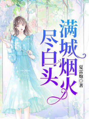 满城烟火尽白头免费阅读