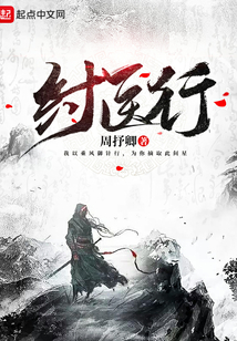 纣医行