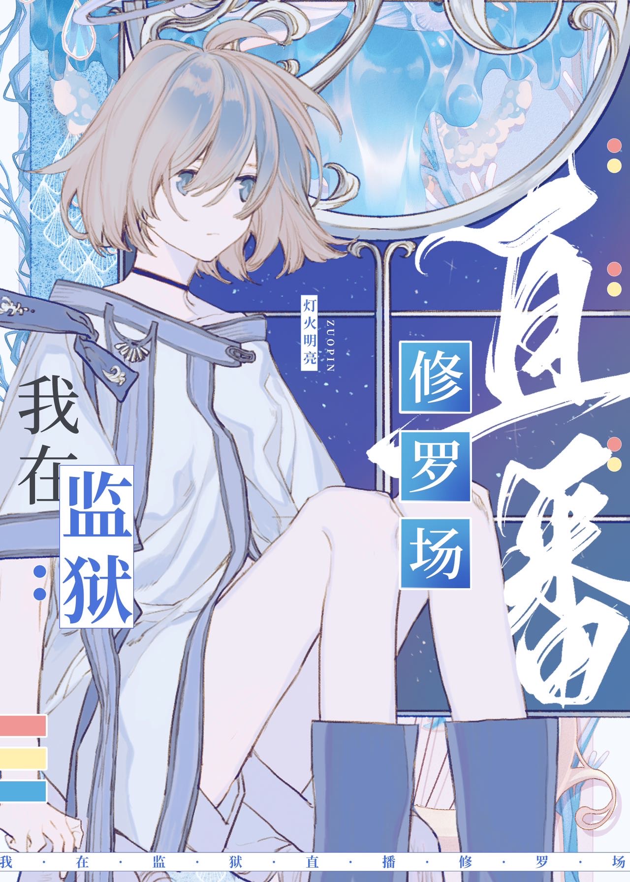 在星际监狱里直播修罗场小说
