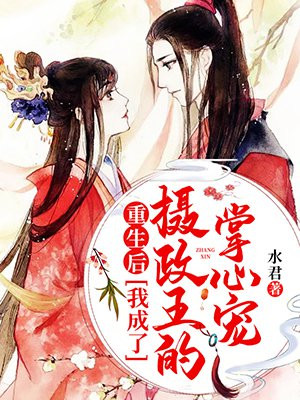 重生后,我成了摄政王的掌心宠