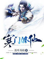 寒门修仙有几个女主