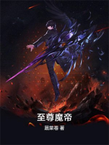 至尊魔帝青帝林渊免费阅读