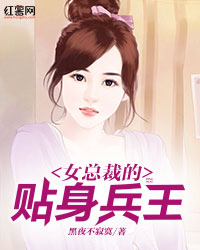 女总裁的替魂兵王