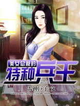 美女总裁的特种兵王免费阅读全文