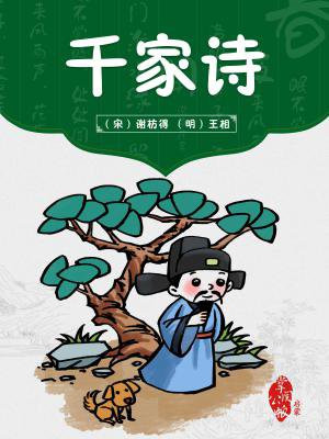 千家诗第一首