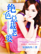 骑猫的鱼写的我的绝色总裁老婆