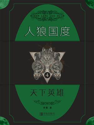 人狼国度 4:天下英雄