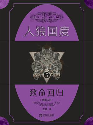 人狼国度 5:致命回归
