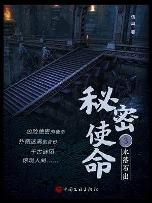 秘密使命 3：水落石出