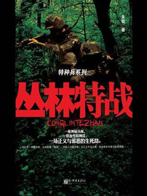 丛林特战队